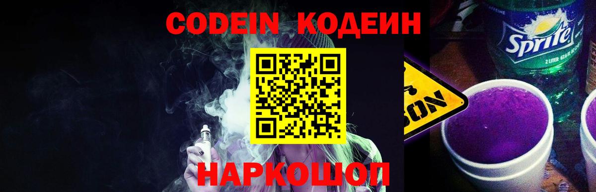 Кодеин Purple Drank  Кодеин Purple Drank  Бердск  Вход с VPN 